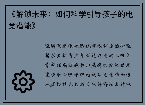 《解锁未来：如何科学引导孩子的电竞潜能》