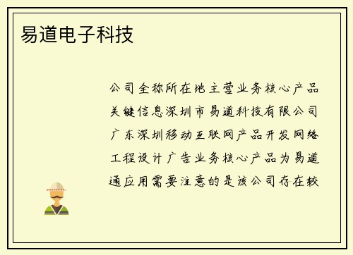 易道电子科技