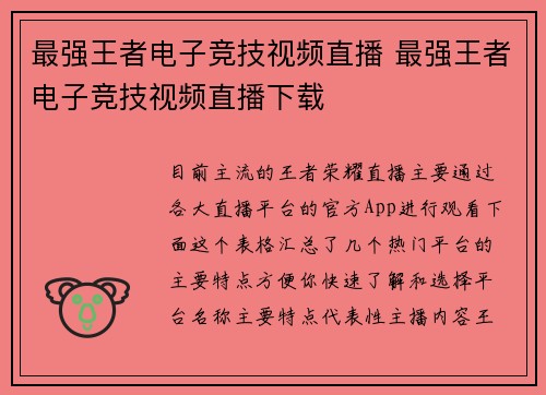 最强王者电子竞技视频直播 最强王者电子竞技视频直播下载
