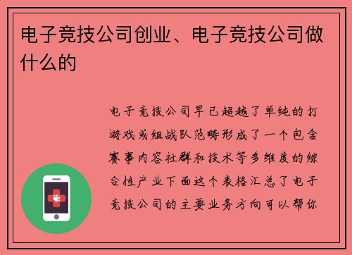电子竞技公司创业、电子竞技公司做什么的