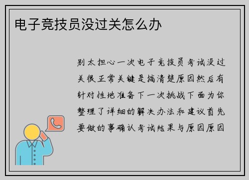 电子竞技员没过关怎么办