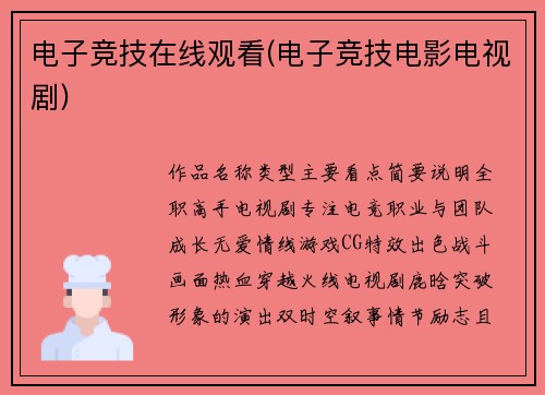 电子竞技在线观看(电子竞技电影电视剧)